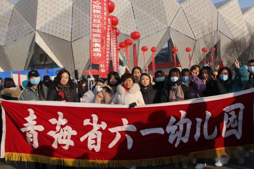 青海省六一幼儿园教职工参加第48届环城赛_西宁