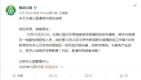 北京市公园管理中心：北海公园所通告阳性人员非新发病例