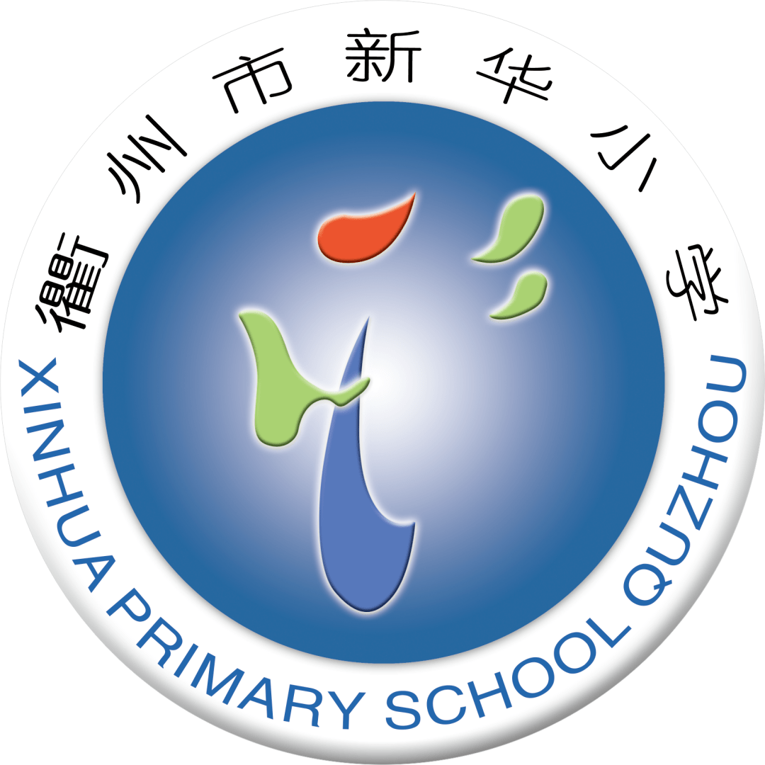 衢州新华小学图片