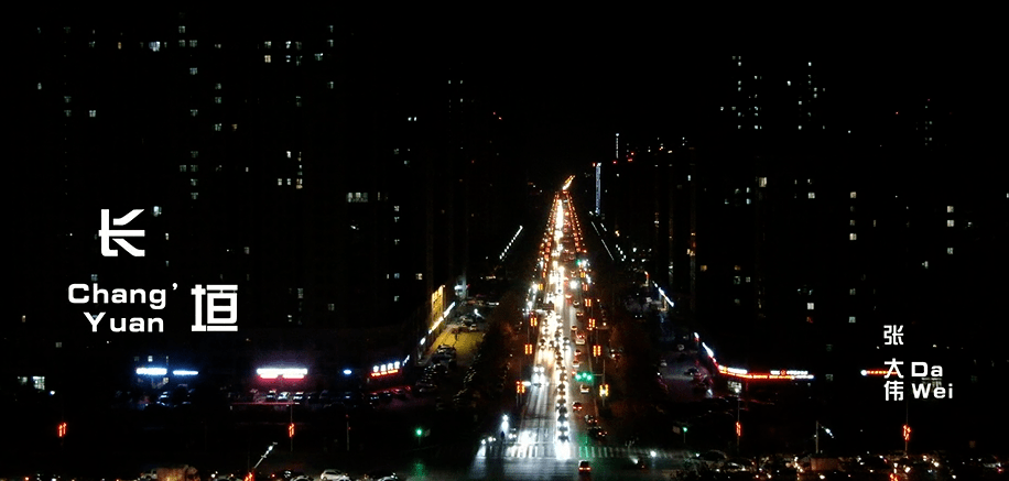 写给长垣人的歌再见2020你好2021