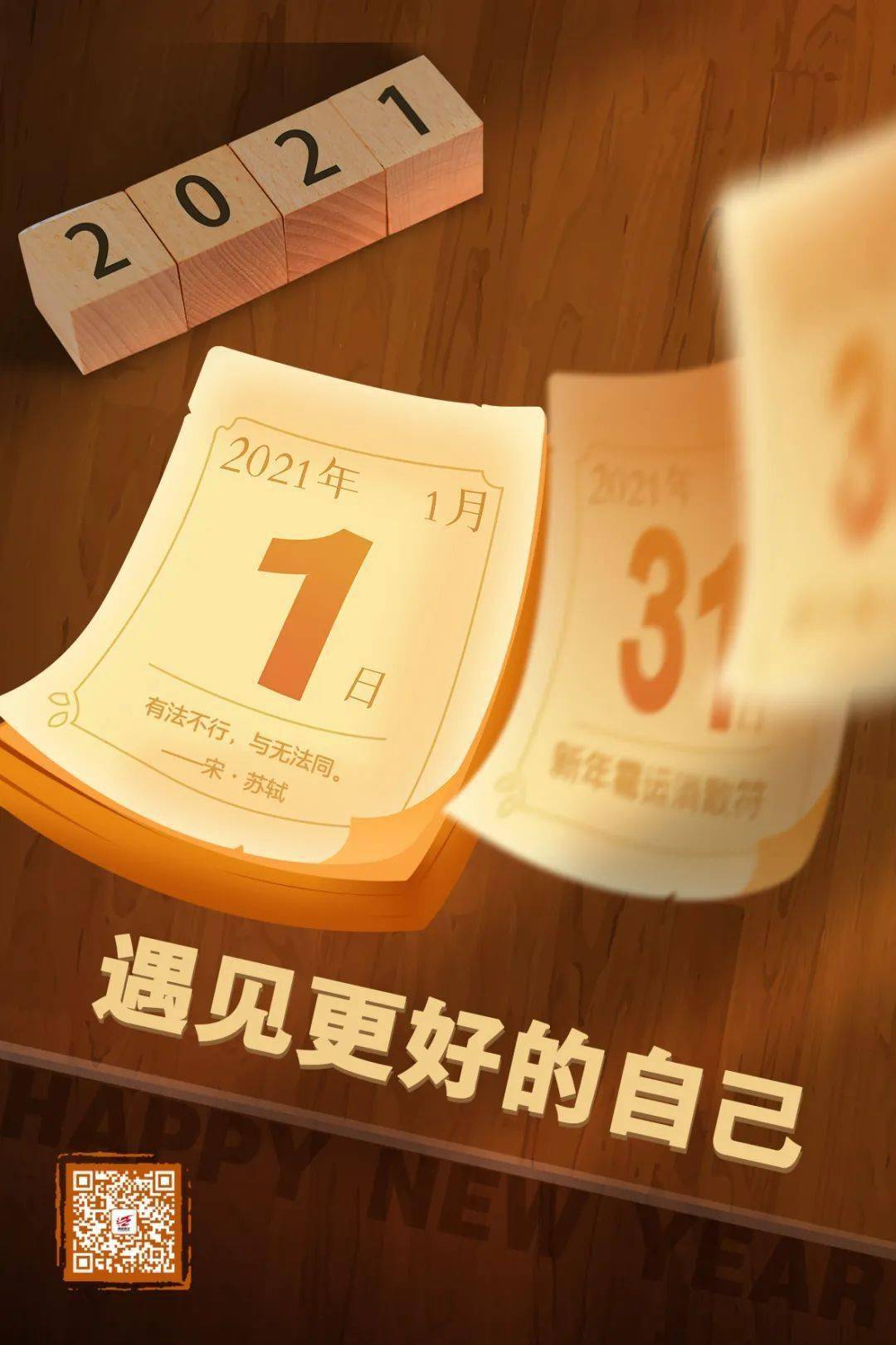 2021,遇见更好的自己