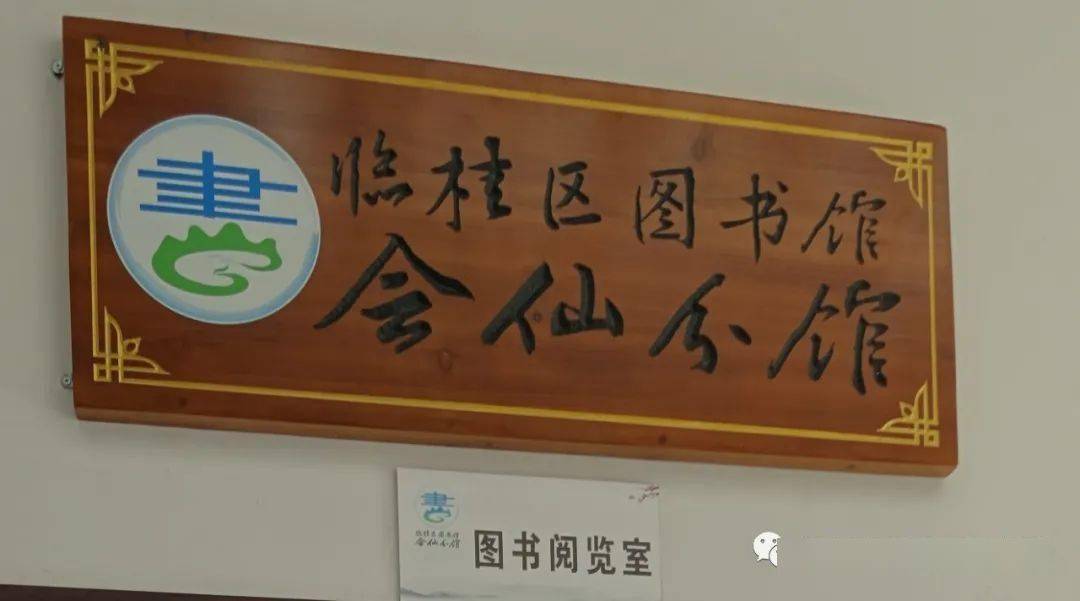 临桂区图书馆开展朗读活动庆祝会仙分馆开放