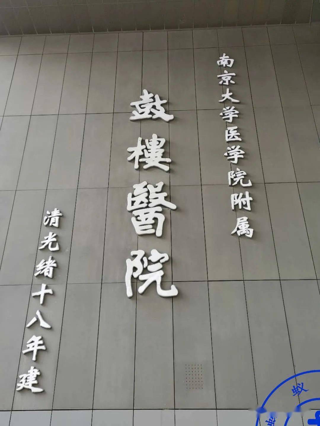关于南京大学医学院附属鼓楼医院（南京市鼓楼医院、南京市红十字医院）黄牛挂号联系方式的信息