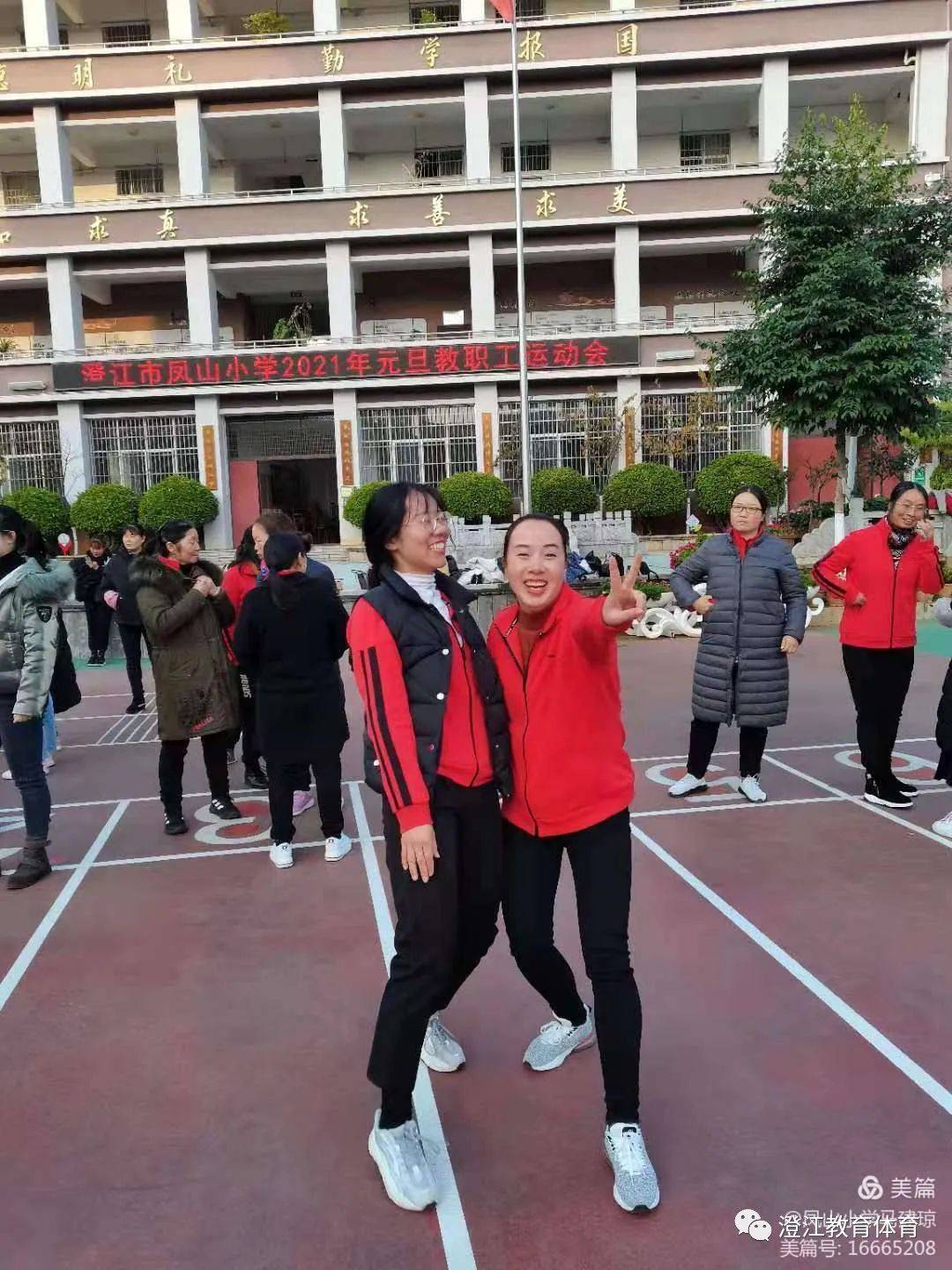 凤山小学2021迎新年教师运动会