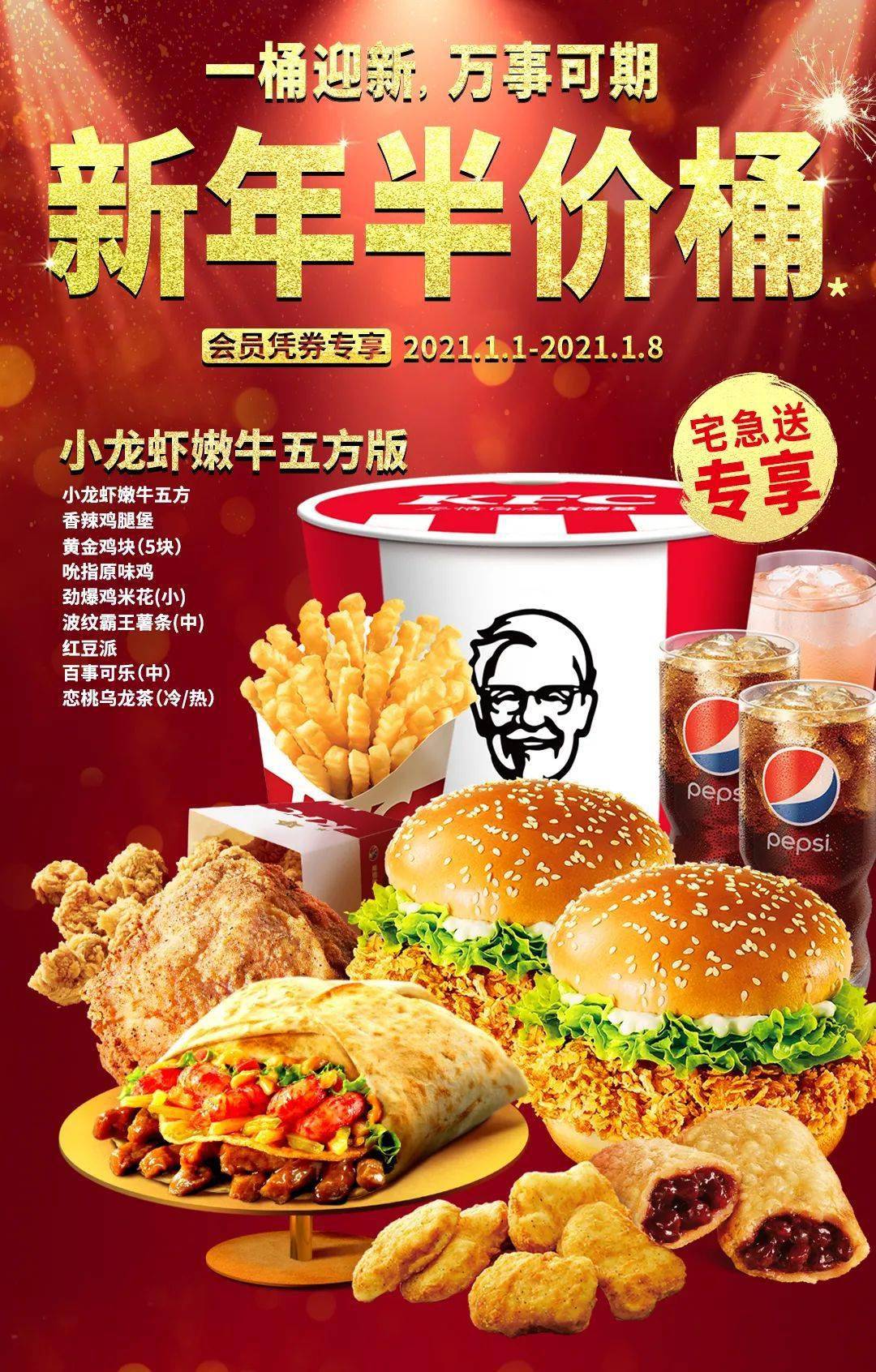 肯德基 | 新年半价桶,会员凭券专享,仅限8天