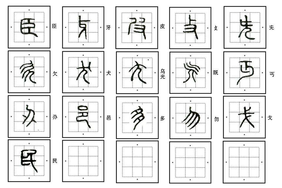 篆刻基础:练篆书,这里有份177字的入门作业_笔顺