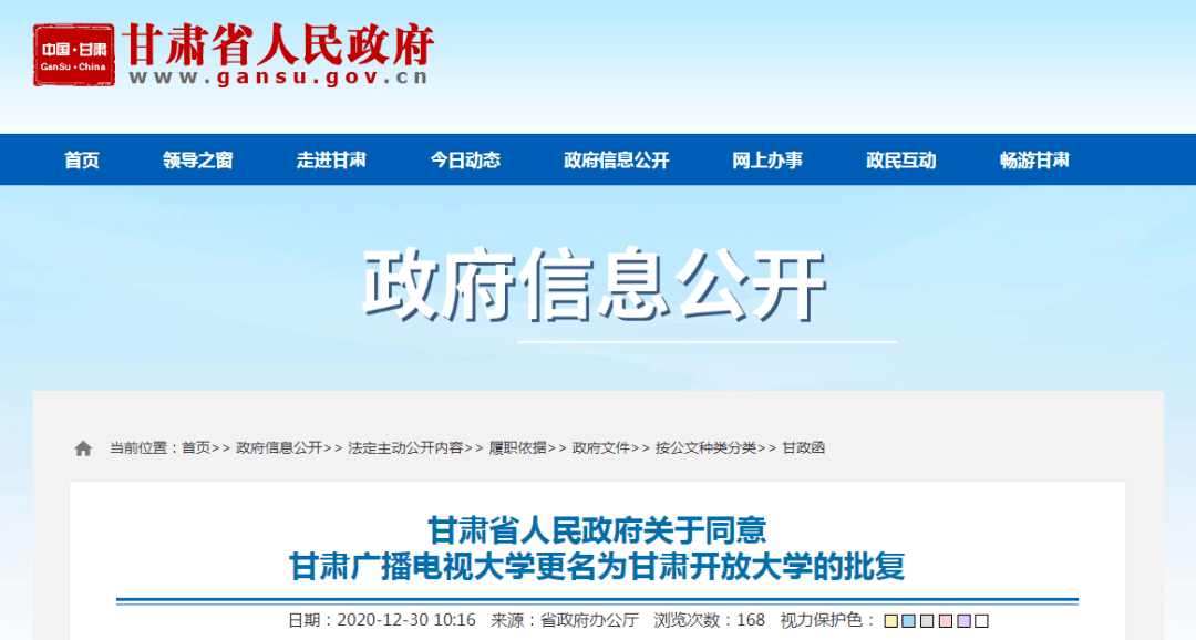 甘肃省人民政府关于同意甘肃广播电视大学更名为甘肃开放大学的批复甘