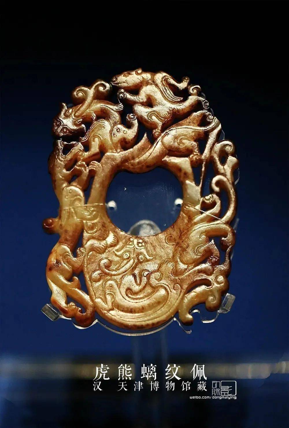 汉代 虎形螭纹佩 天津博物馆藏