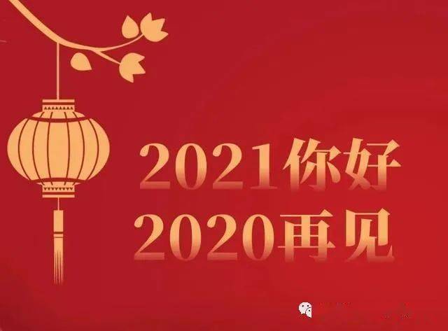 2021年新年寄語