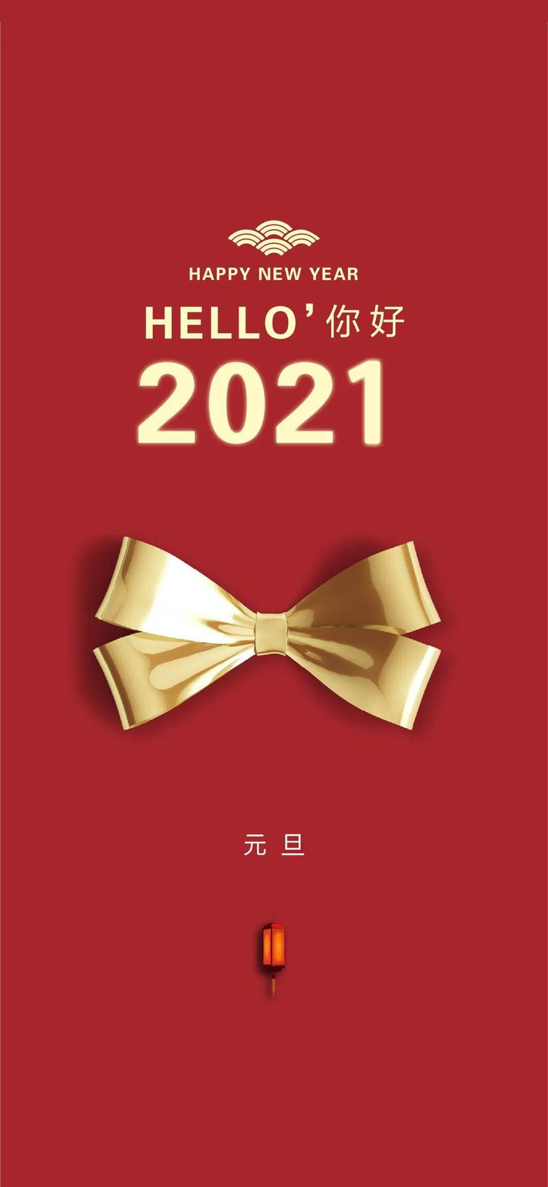 2020再见2021的图片图片