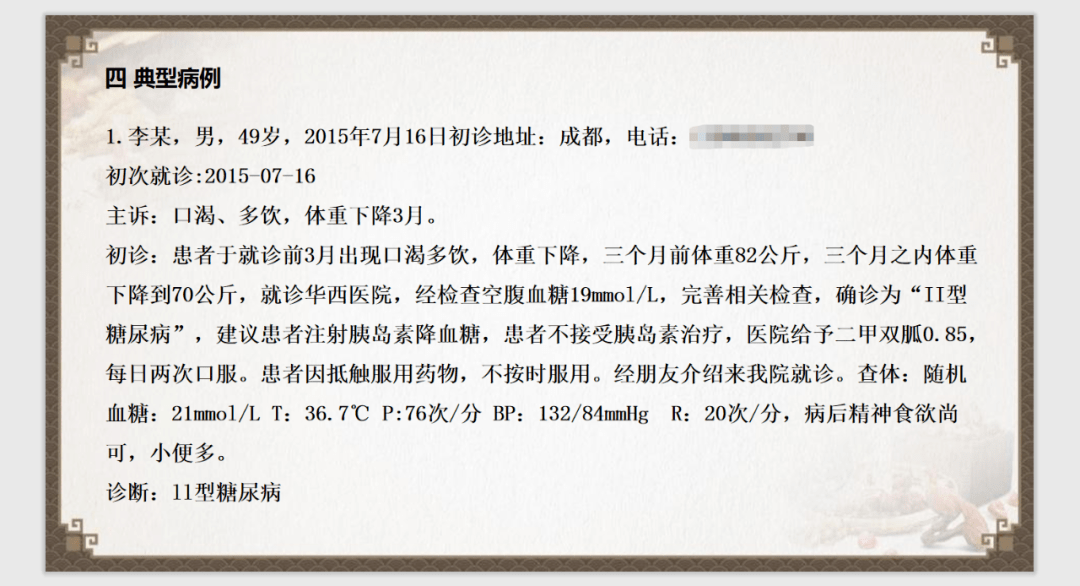 新中醫診療體系指導下治療2型糖尿病的病例彙報