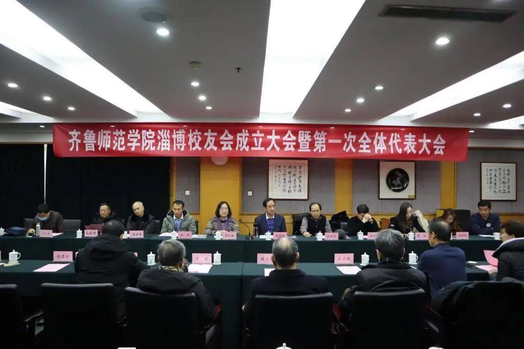 齐鲁师范学院淄博校友会举行成立大会暨第一次全体代表大会