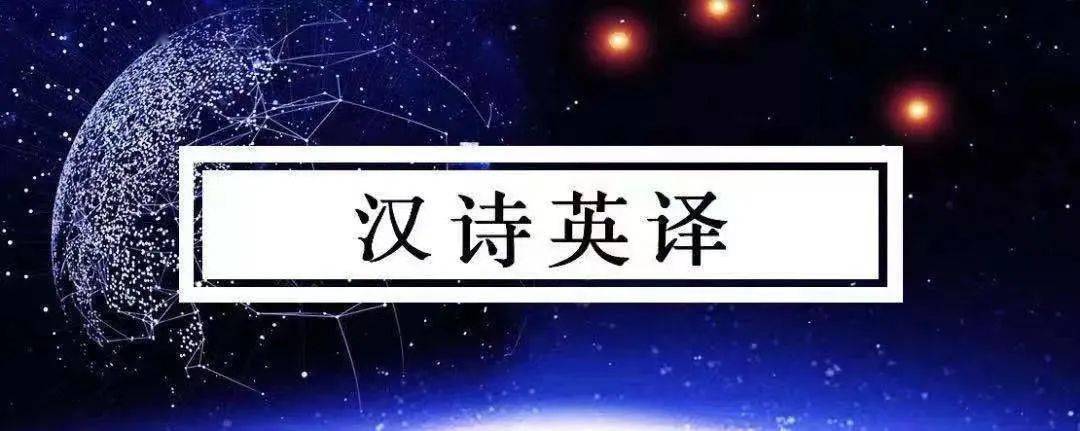 中國詩歌網漢詩英譯獲中宣部20192020年中華文化走出去重點項目資助