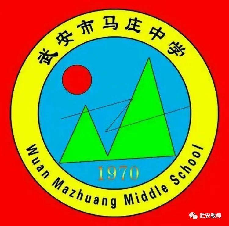武安市马庄中学2020年收官篇庆元旦系列活动