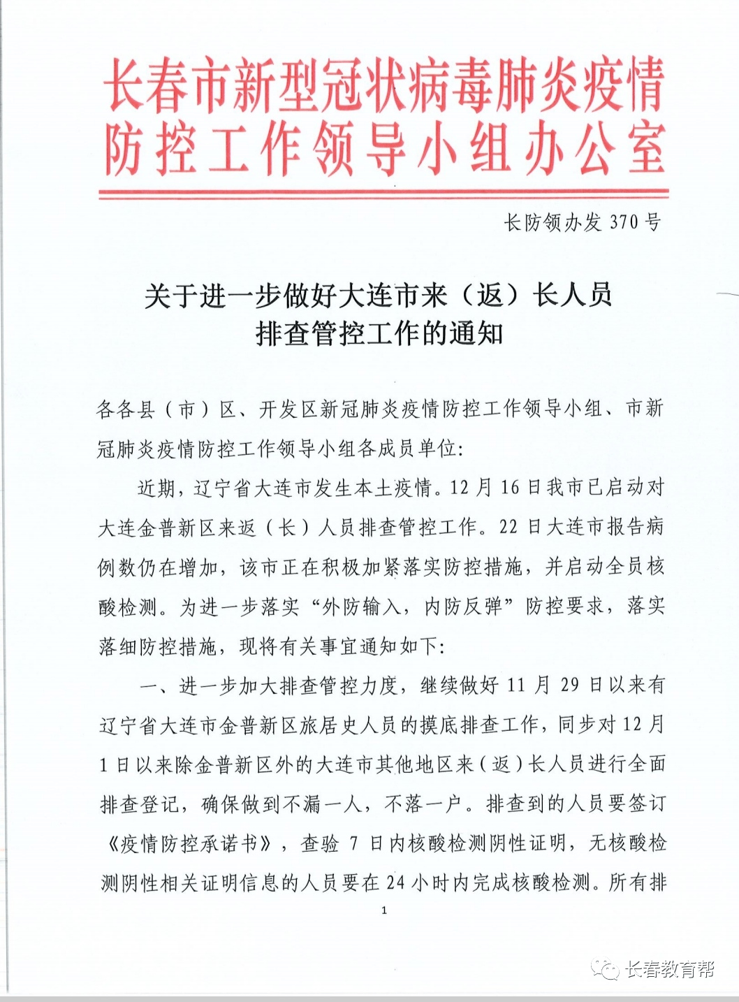 长春市教育局发布紧急通知!@长春市中小学师生!