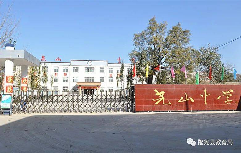 【盘点2020】隆尧县尧山中学