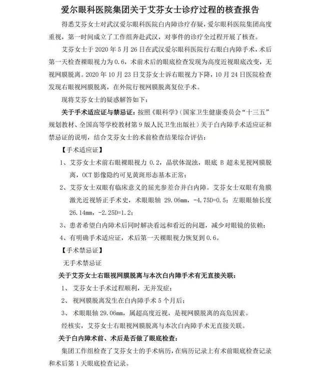 爱尔眼科公布诊疗自查报告:艾芬医生视网膜脱离与本次白内障手术有无