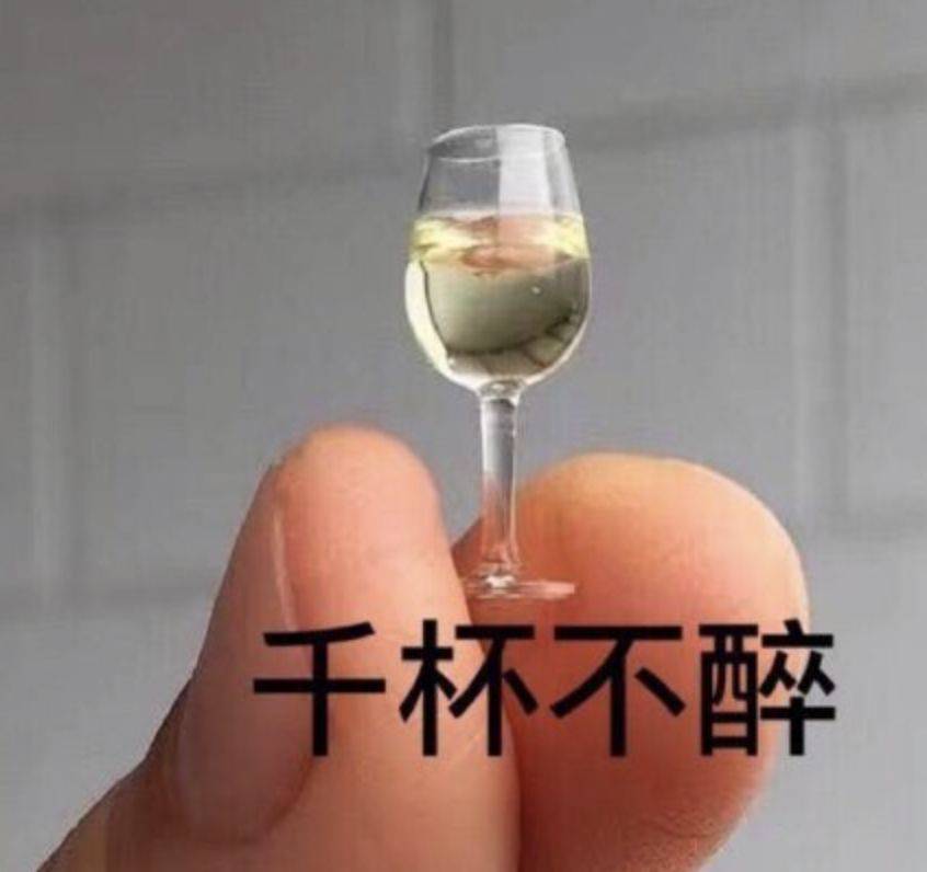 千杯不醉表情包图片