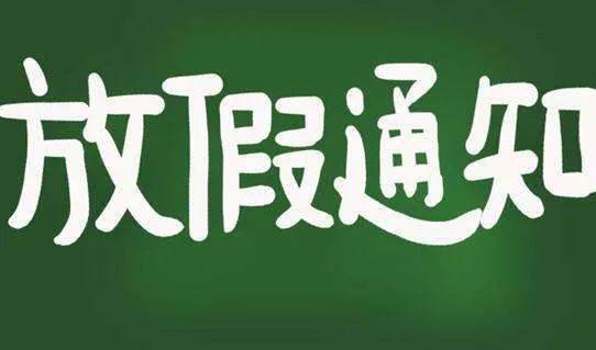 内蒙古一地中小学提前放假!_教学