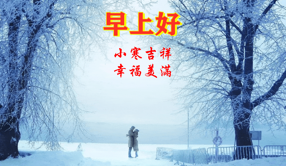 小寒节气,祝朋友们:幸福日子陪您每一天健康云彩伴您每一年平安露珠永