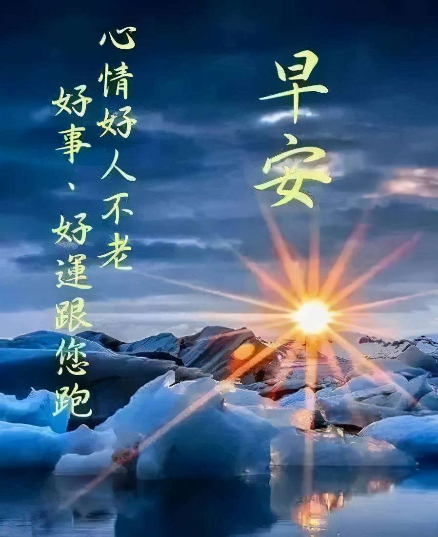 早安!欢庆祝福2021-01-04 11:14:18
