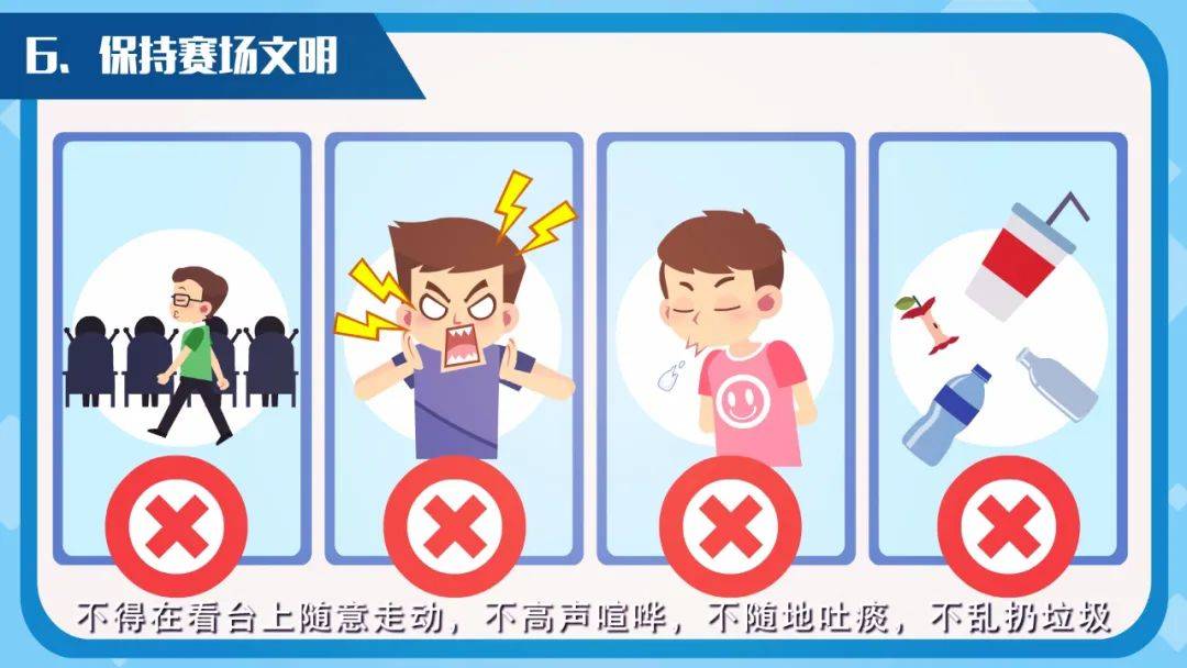 观众席上的什么样的行为下面一起来看看保持赛场文明才能欣赏到最精彩