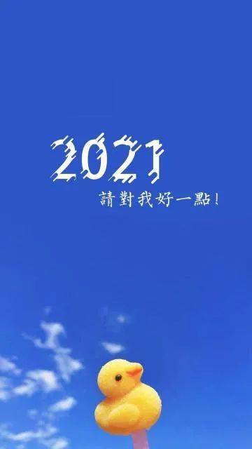 20021年最好的活法, 就这一句话!