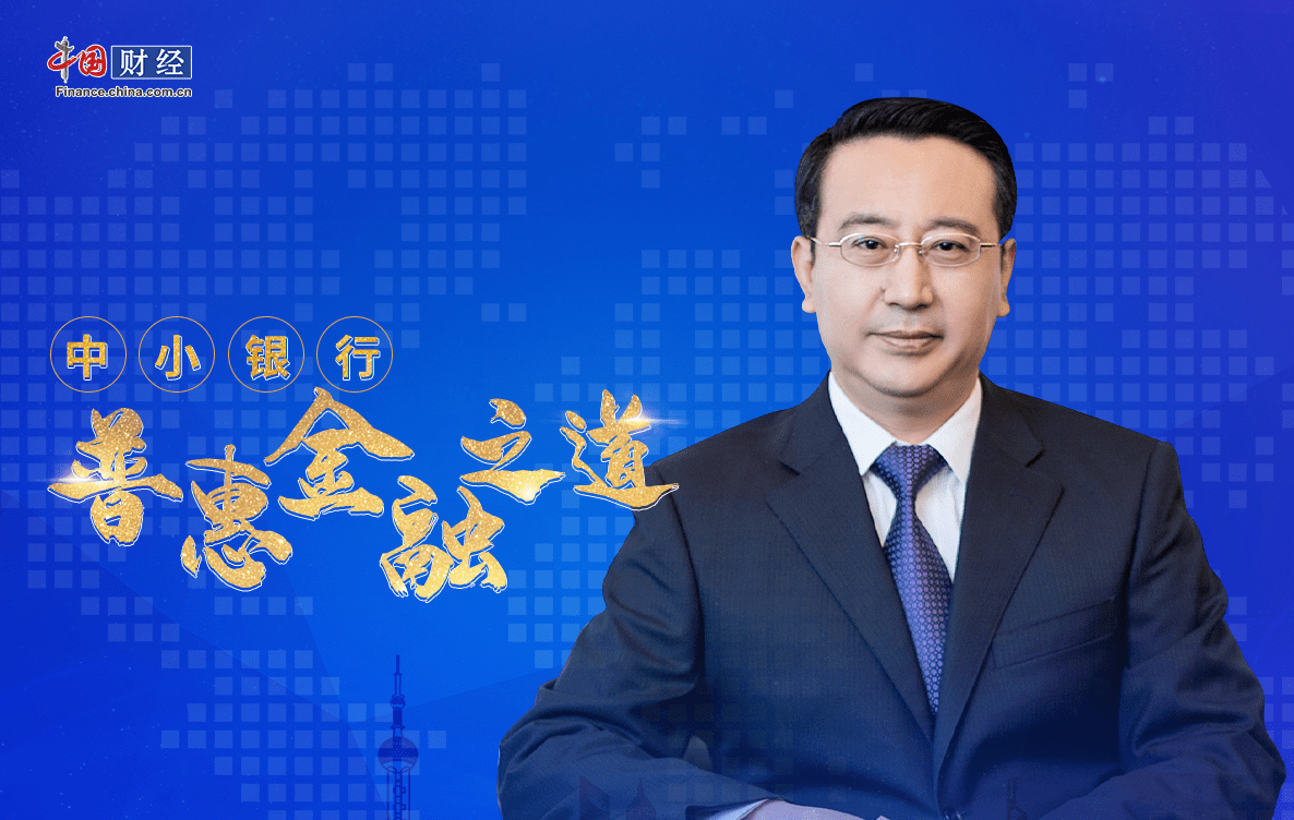 回归本源发挥优势做好普惠的文章专访唐山银行党委副书记行长刘立君