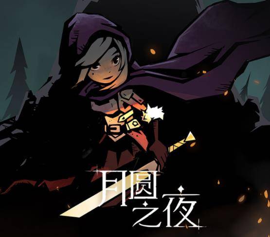 《月圆之夜》简单易懂攻略来了,小红帽万能通关法详解!