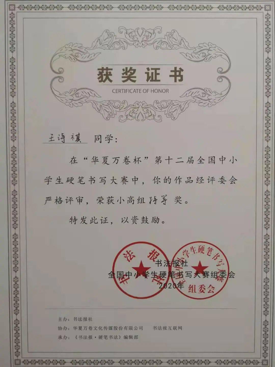 名泉小学两学子在"华夏万卷杯"硬笔书写大赛获奖啦