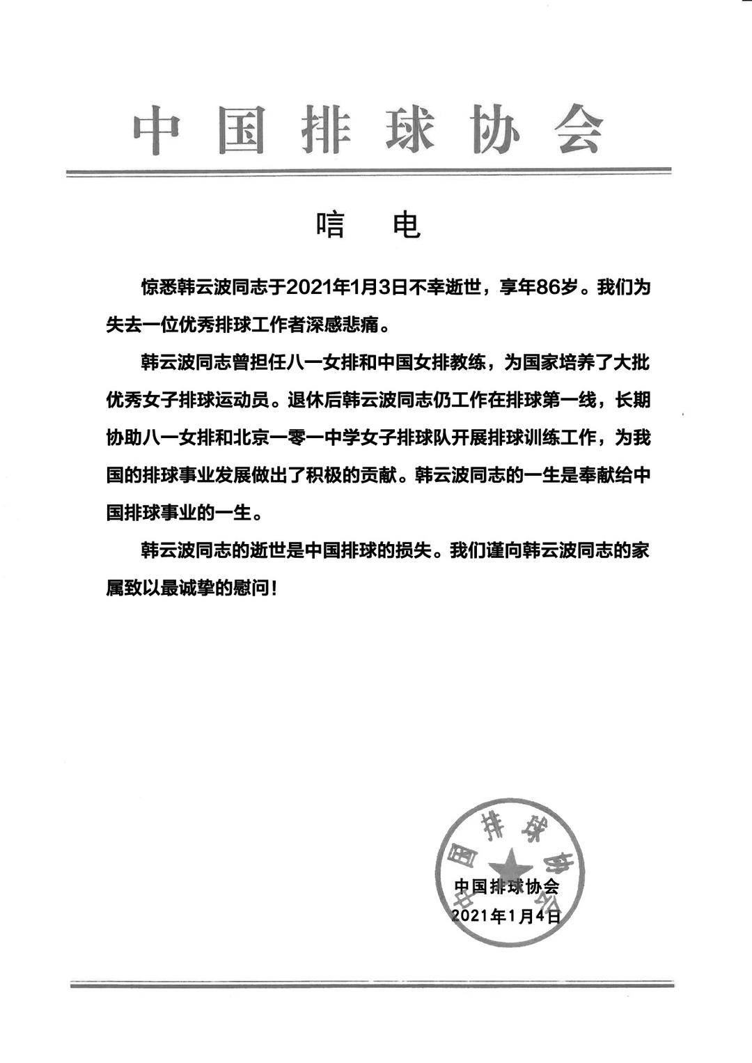 前女排主帅韩云波去世中国排协发布唁电