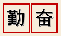 2021年,我们要继续努力前行,勤奋上进呀!