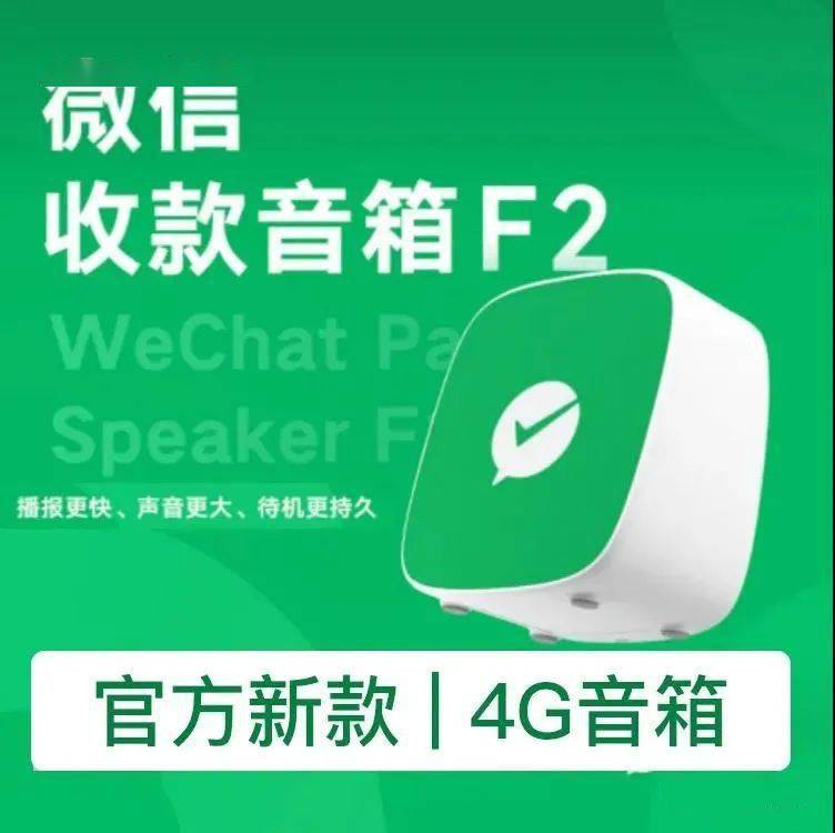 微信官方新款4g收款音箱f2最新上市