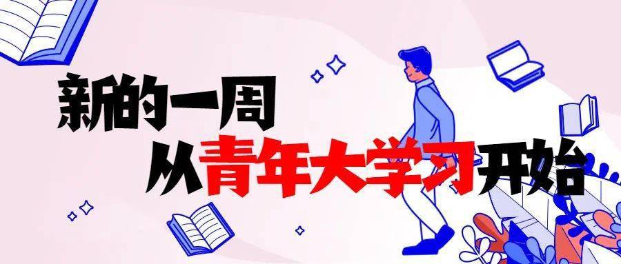 【青年大学习】幸福不会从天而降,好日子是努力奋斗出来的