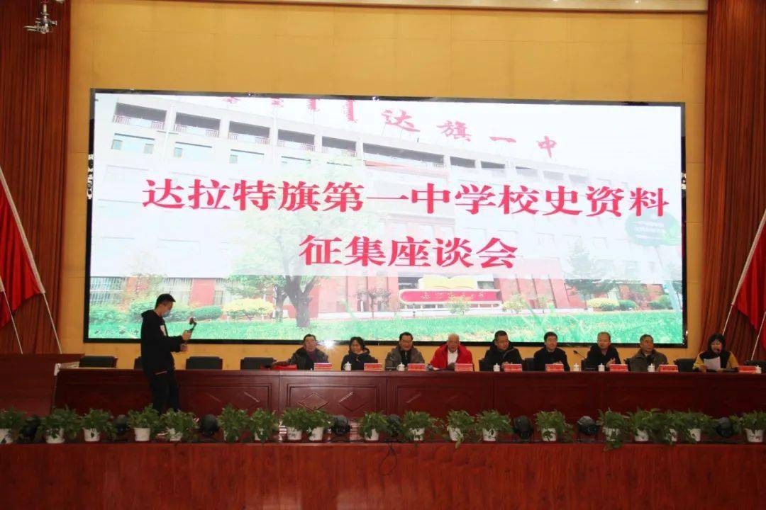 2021年1月5日上午,达旗一中校史资料征集座谈会在报告厅会召开.