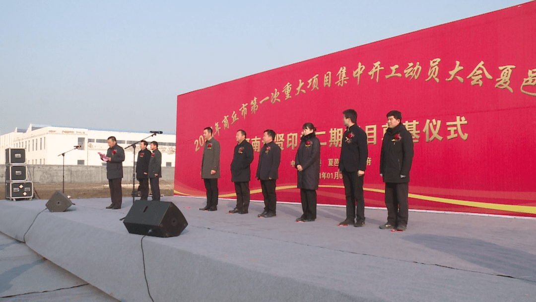 夏邑县举行2021第一次重大项目集中开工动员大会