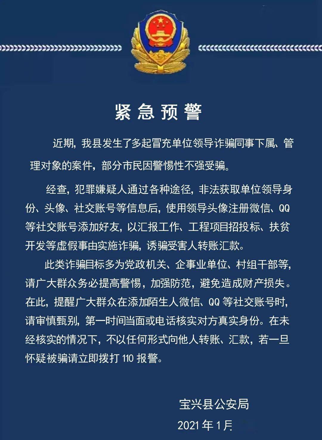 寶興公安提醒冒充領導詐騙要防範