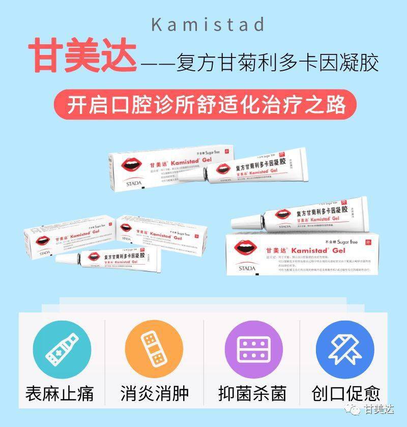 99%口腔诊所老板不知道的好物推荐-甘美达®复方甘菊利多卡因凝胶_