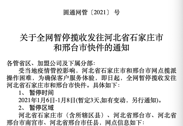 暂停揽收发往河北省石家庄市和邢台市快件的通知》显示,受当地疫情