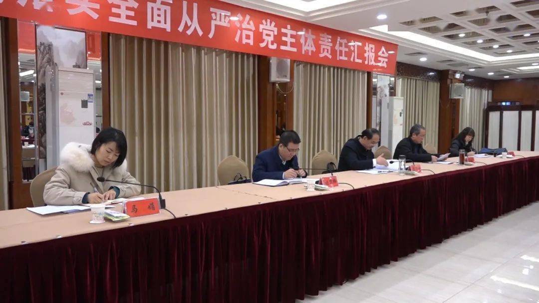 1月6日,凤翔县委书记赵永怀主持召开县委落实全面从严治党主体责任