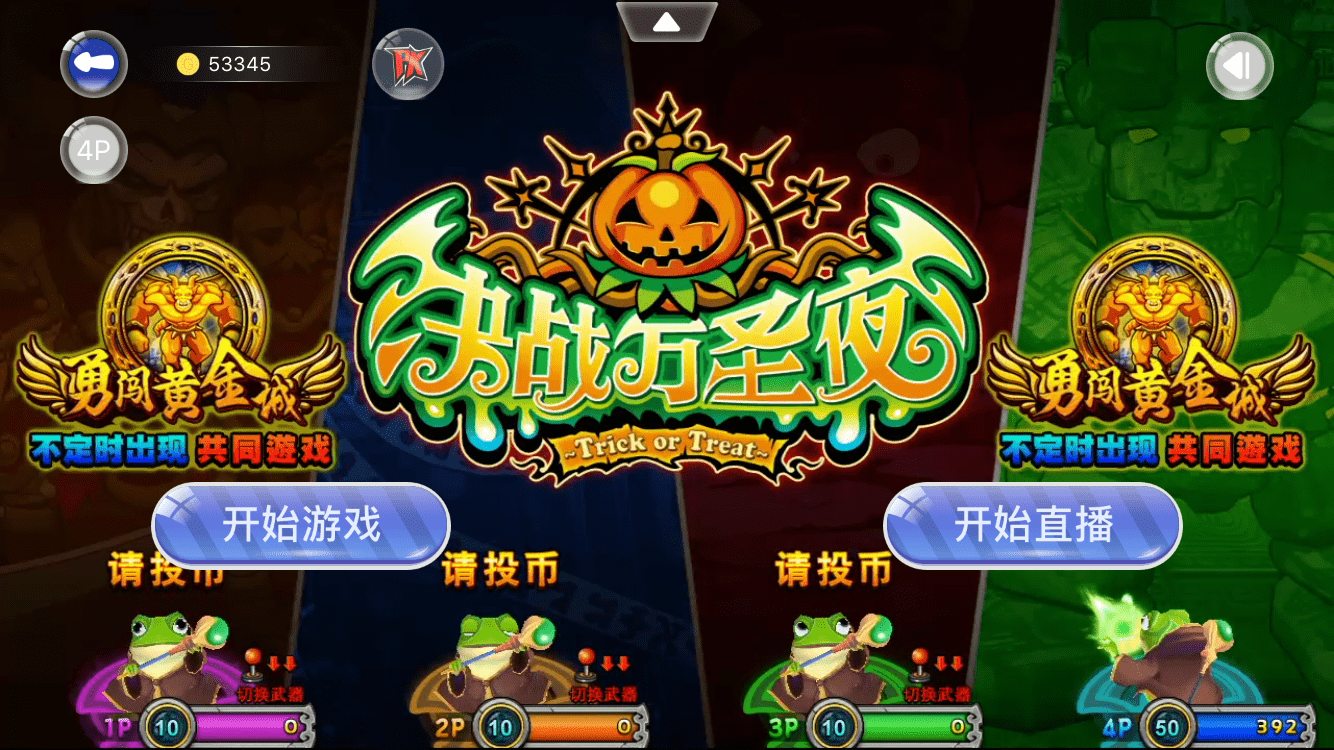 玩决战万圣夜的街机游戏如何提升游戏技巧