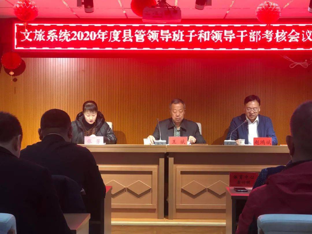 【回望2020 拥抱2021】瓜州县文旅系统县管领导班子和领导干部考核