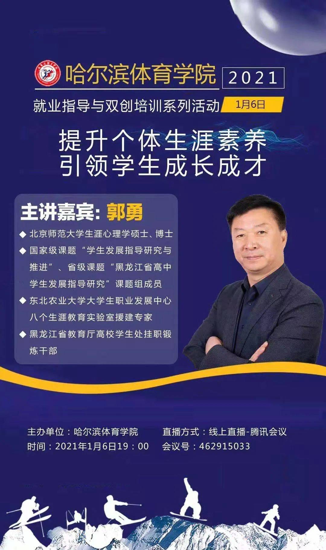 腾讯会议观看由郭勇老师主讲的"就业指导与双创培训"就业指导专题讲座