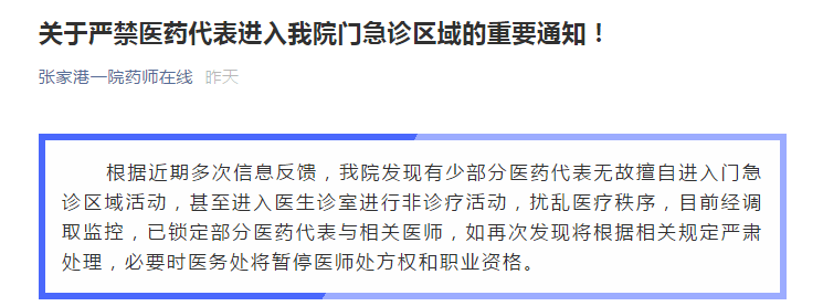 醫藥代表入院受限多家醫院發佈禁令