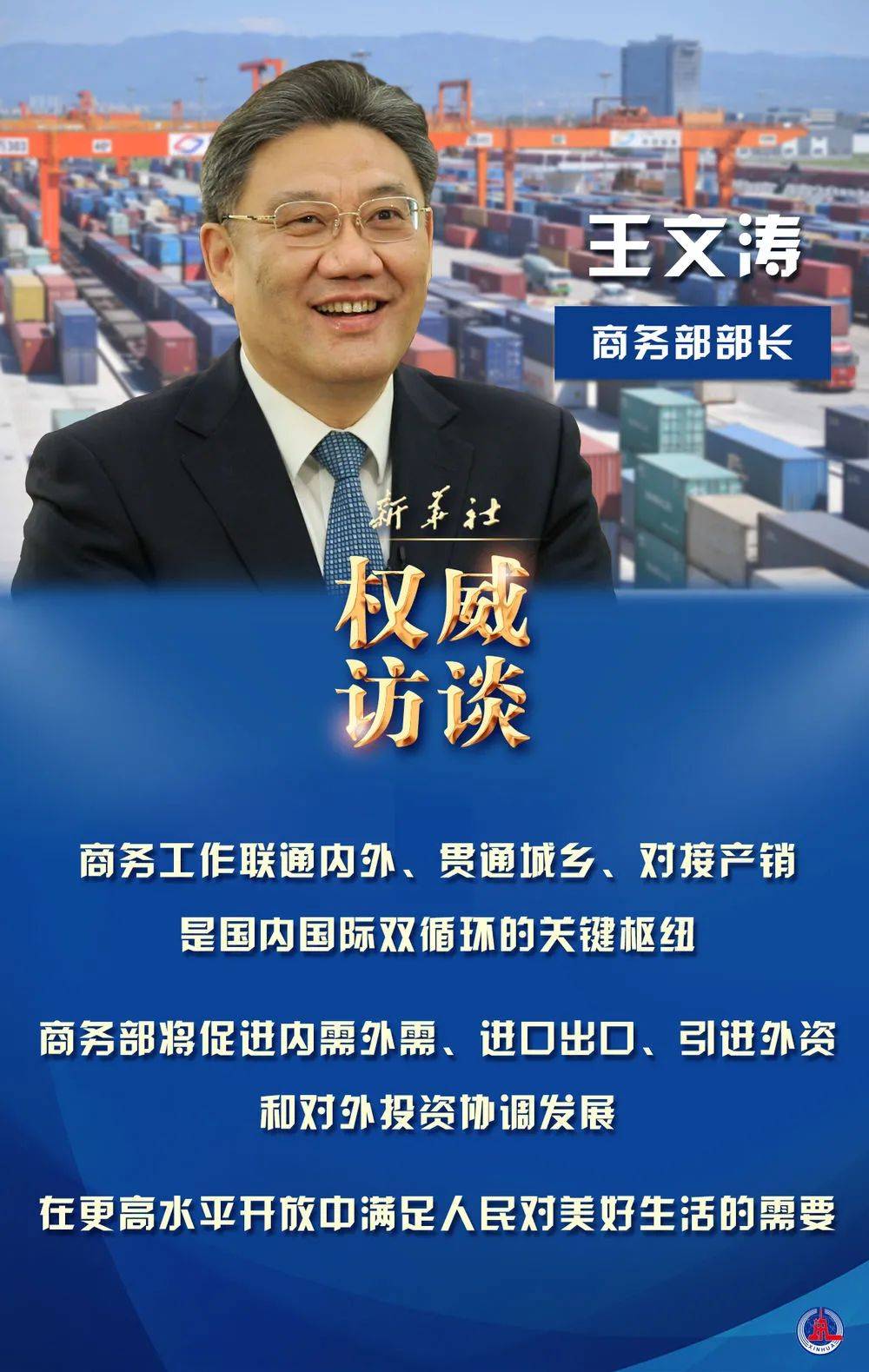 新华社迈好第一步见到新气象商务部部长王文涛谈2021年商务工作发力点