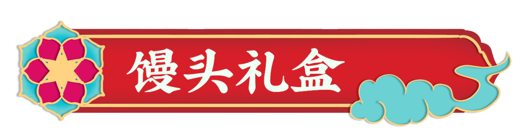 阿可米朵馒头礼盒,您的年礼首选.