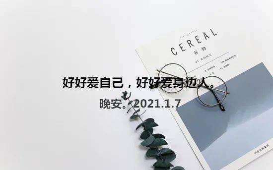 2021好好爱自己