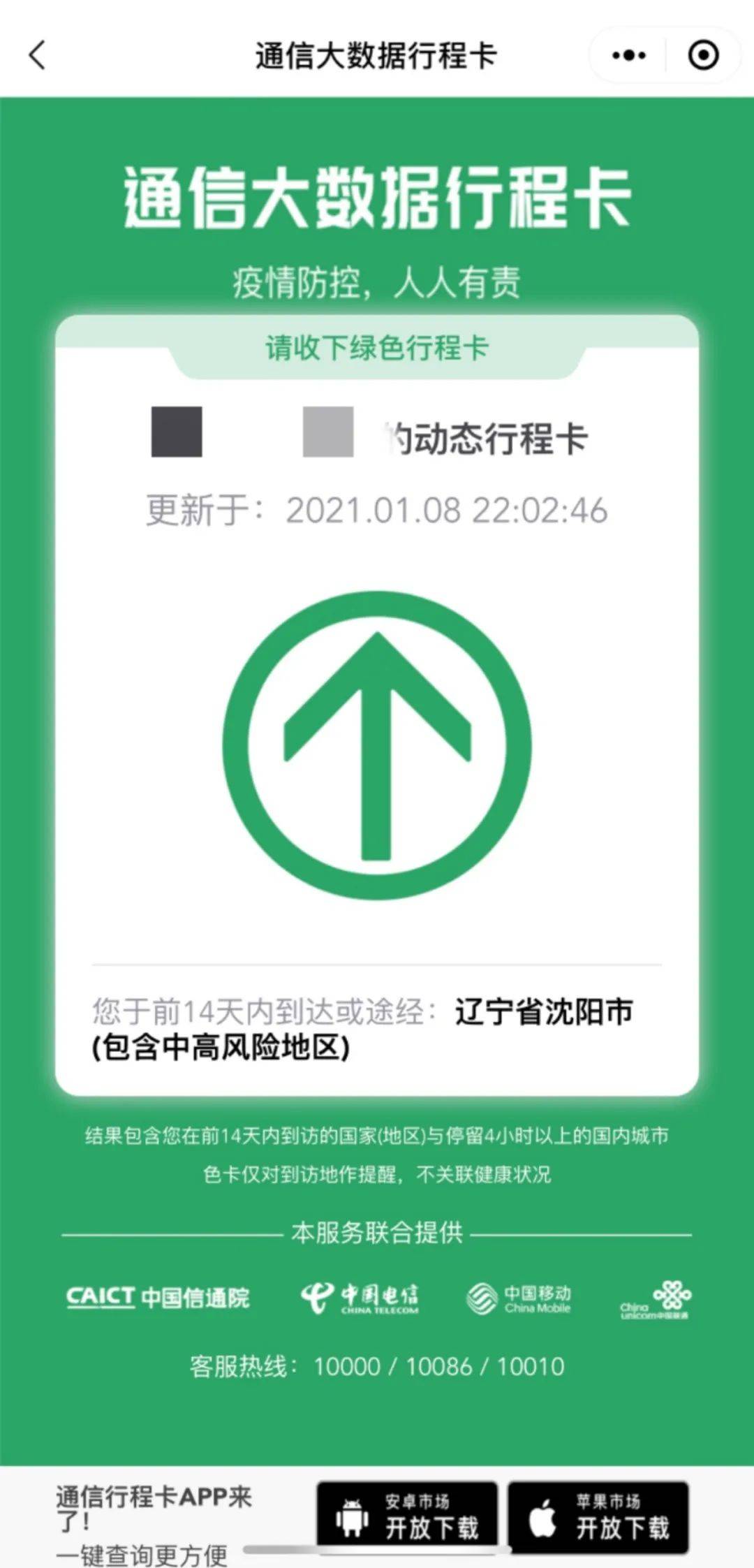最新沈阳新增2例本土确诊病例行程轨迹公布行程卡风险提示方式有变