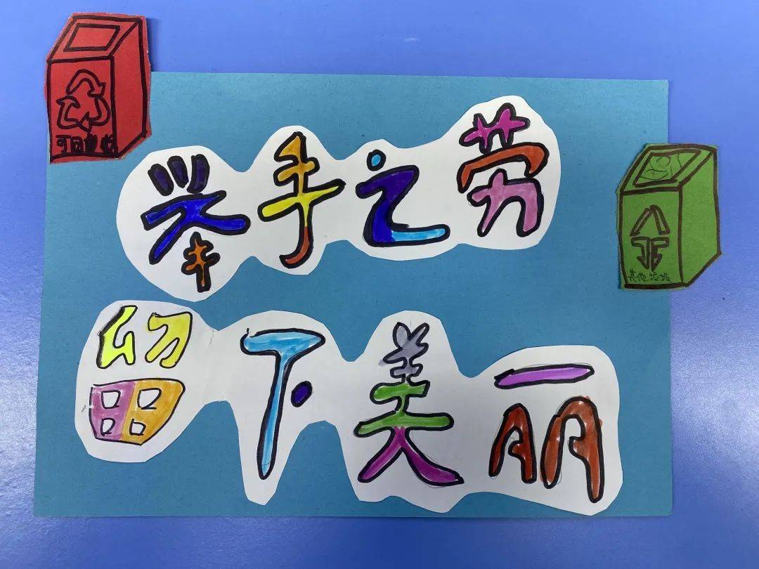 幸福课堂 | 自创宣传标语让校园更美丽