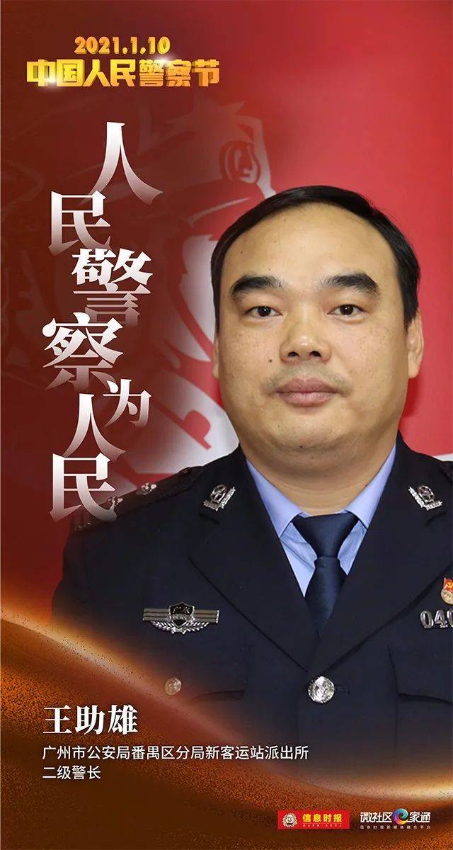 "谢谢你,新客运站派出所王助雄"|你好,人民警察